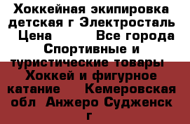 Хоккейная экипировка детская г.Электросталь › Цена ­ 500 - Все города Спортивные и туристические товары » Хоккей и фигурное катание   . Кемеровская обл.,Анжеро-Судженск г.